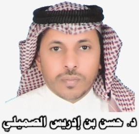 د حسن الصميلي، كلية المجتمع، جامعة نجران